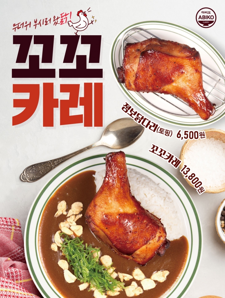 아비꼬 여름 시즌 메뉴 '꼬꼬카레' &'점보닭다리' 6월 26일 재출시!