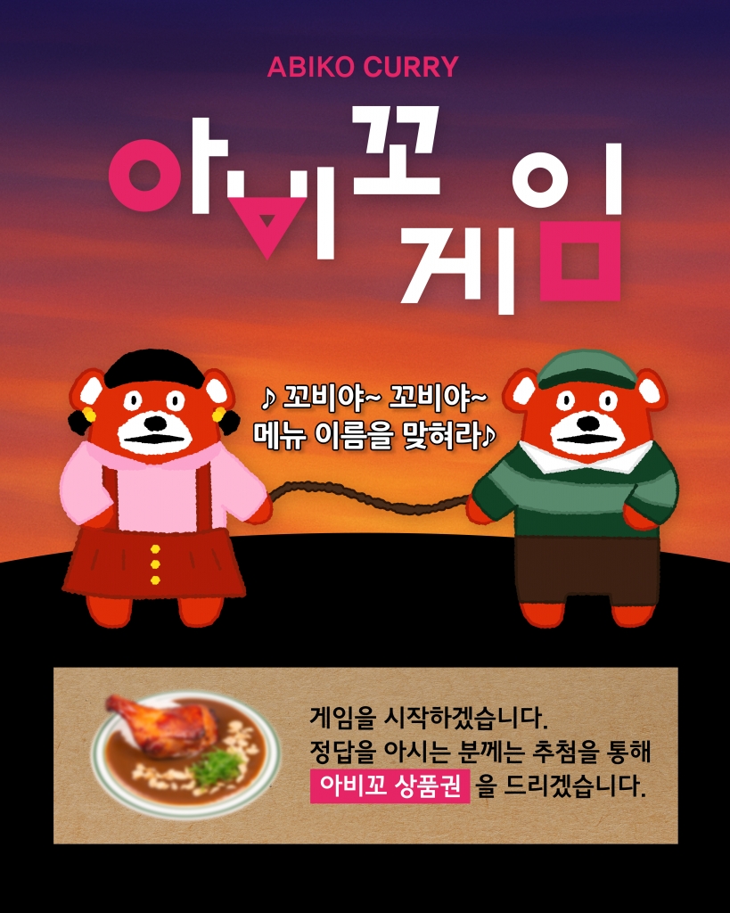 당신은 아비꼬 게임에 참여하시겠습니까? [2025.06.24~2025.07.03]